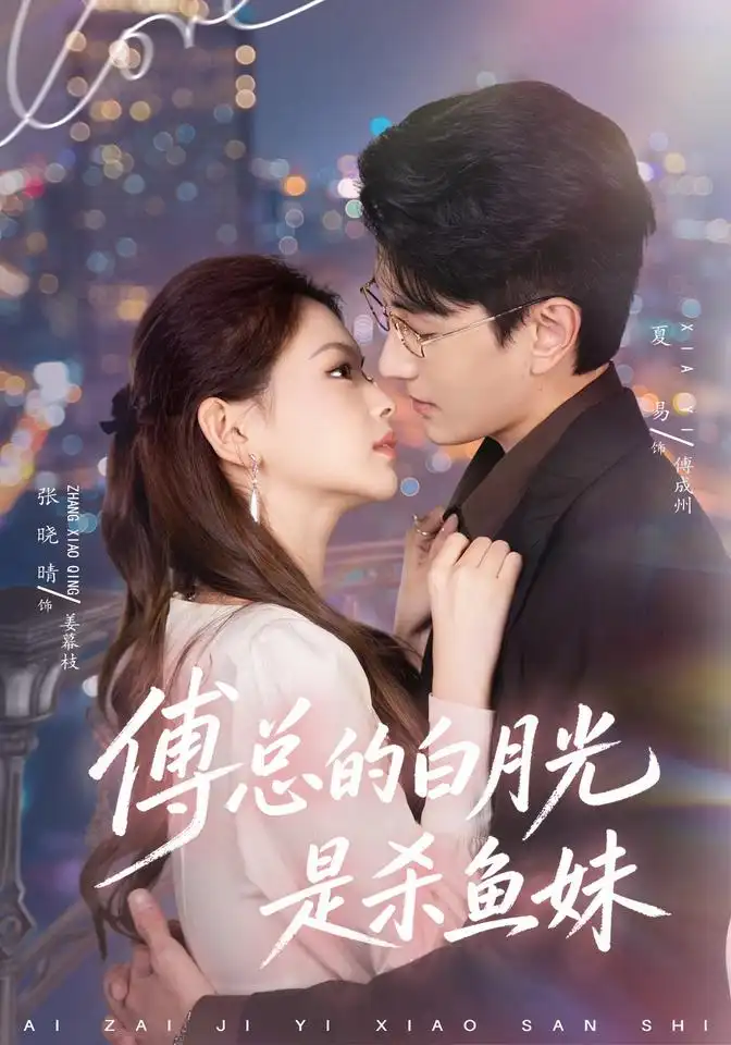 傅总的白月光是杀鱼妹（41集）夏易＆张晓晴
