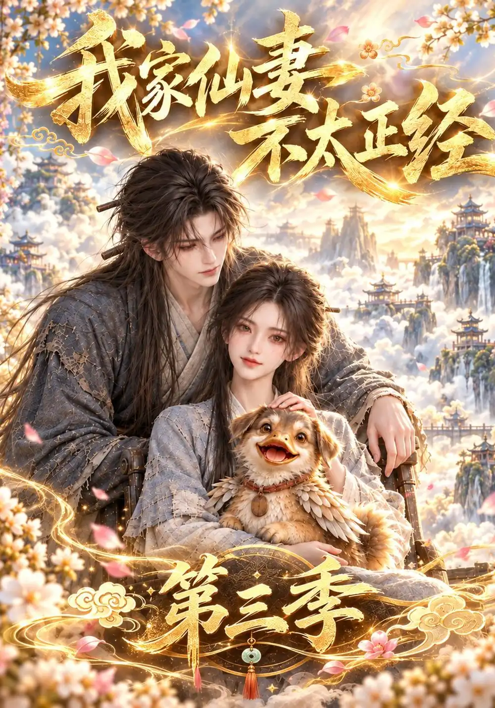 我家仙妻不太正经第三季（151集）
