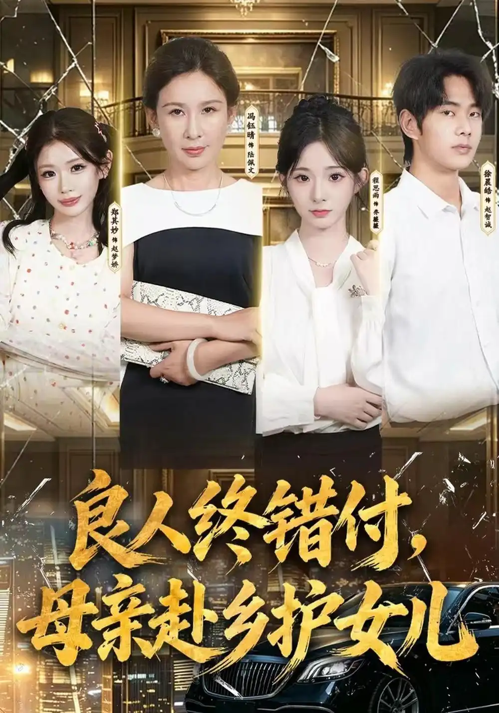 良人终错付母亲赴乡护女儿（37集）冯钰晴＆月月＆徐晨皓