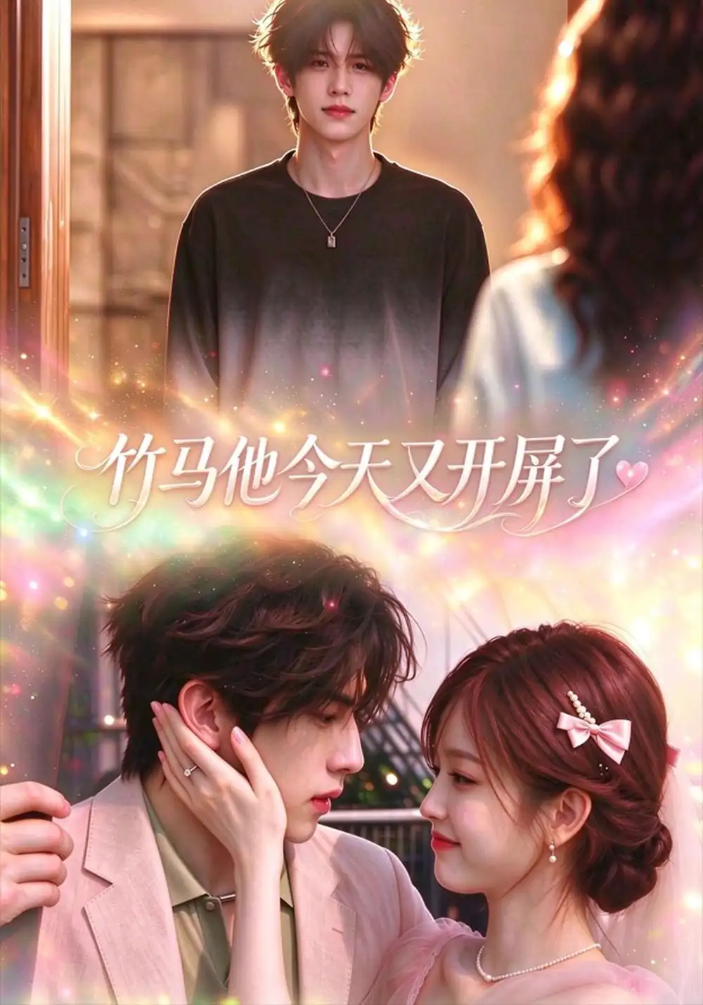 竹马他今天又开屏了（52集）