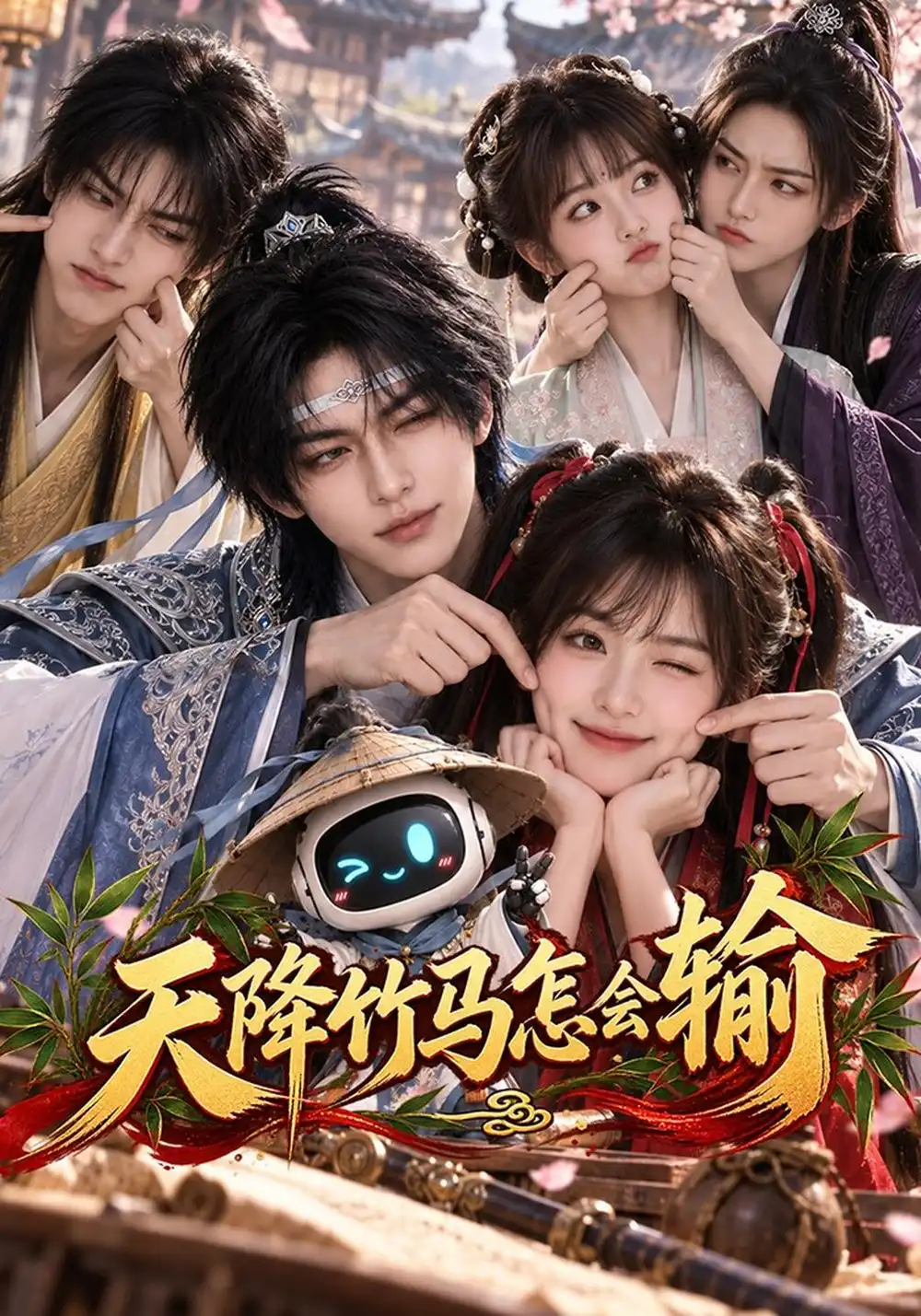 天降竹马怎会输（62集）