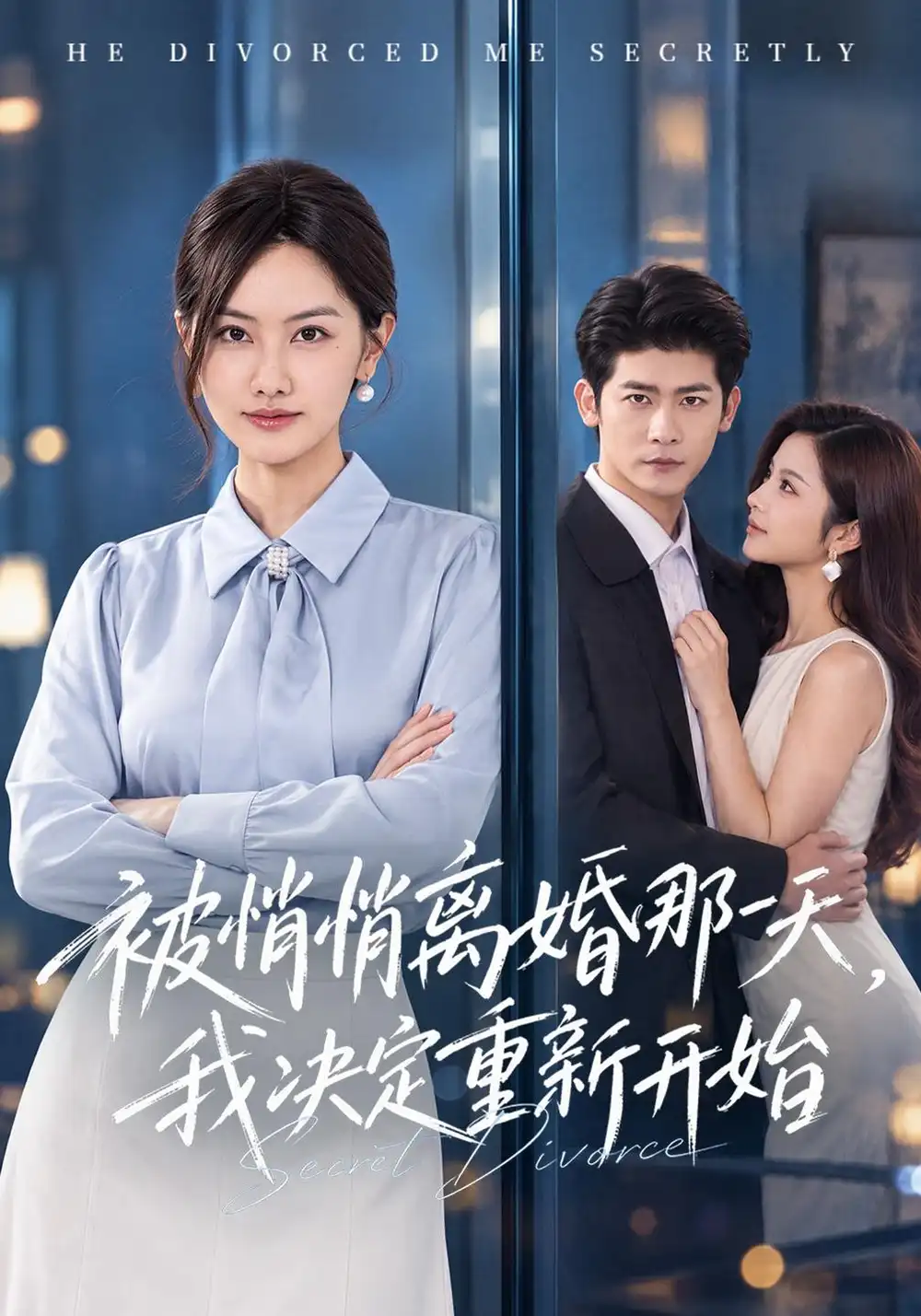 被悄悄离婚那一天我决定重新开始（62集）叶一宸＆张珊珊＆吴欣怡