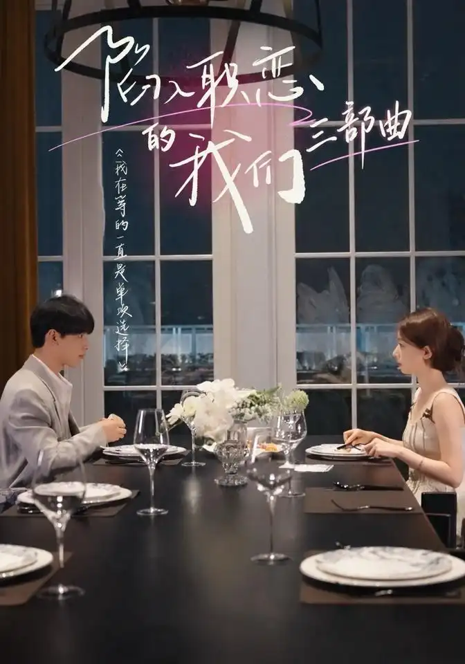 陷入职恋的我们 三部曲（17集）陈志鑫＆杨淇