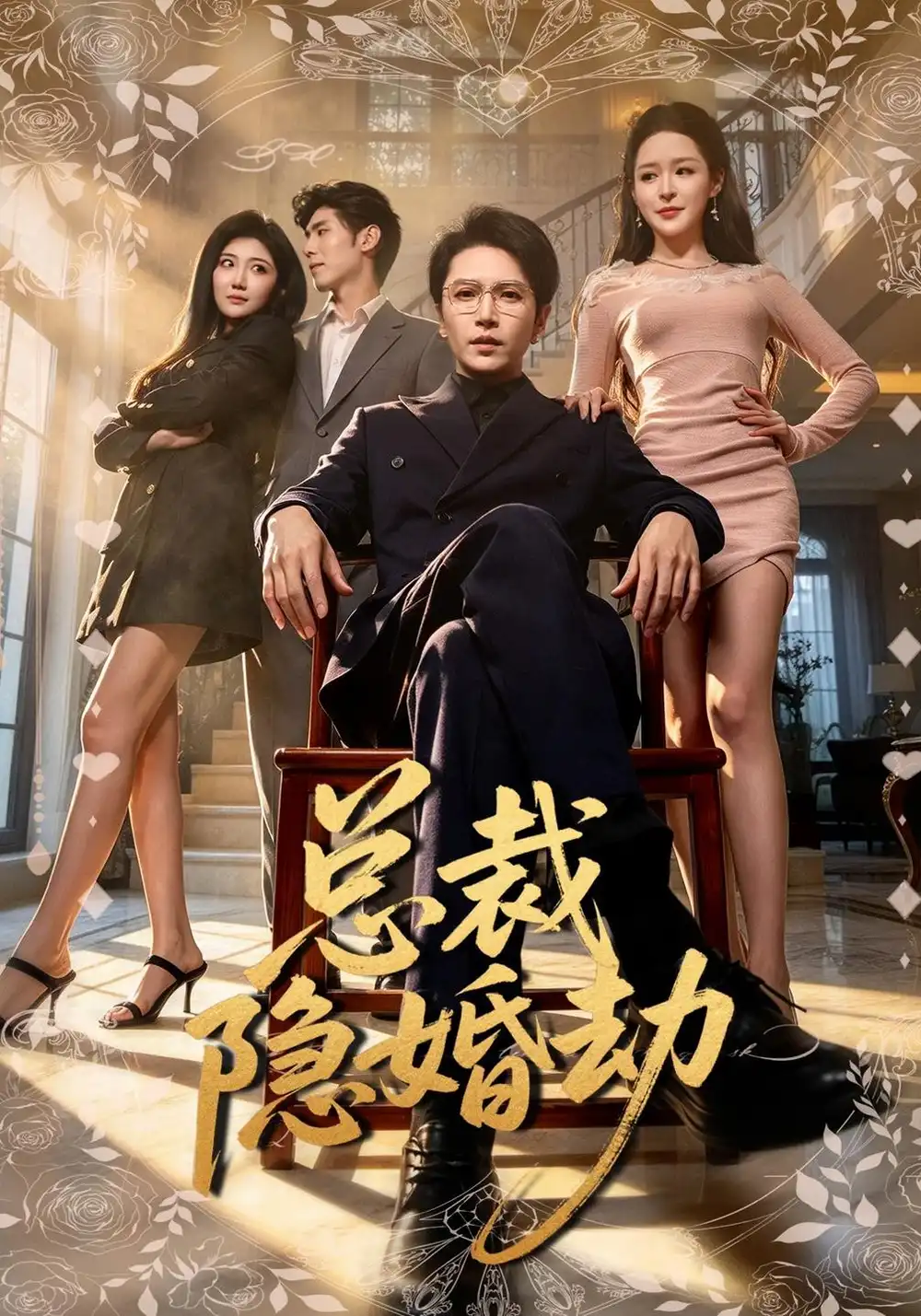 总裁隐婚劫（40集）周熙航＆顾子衿