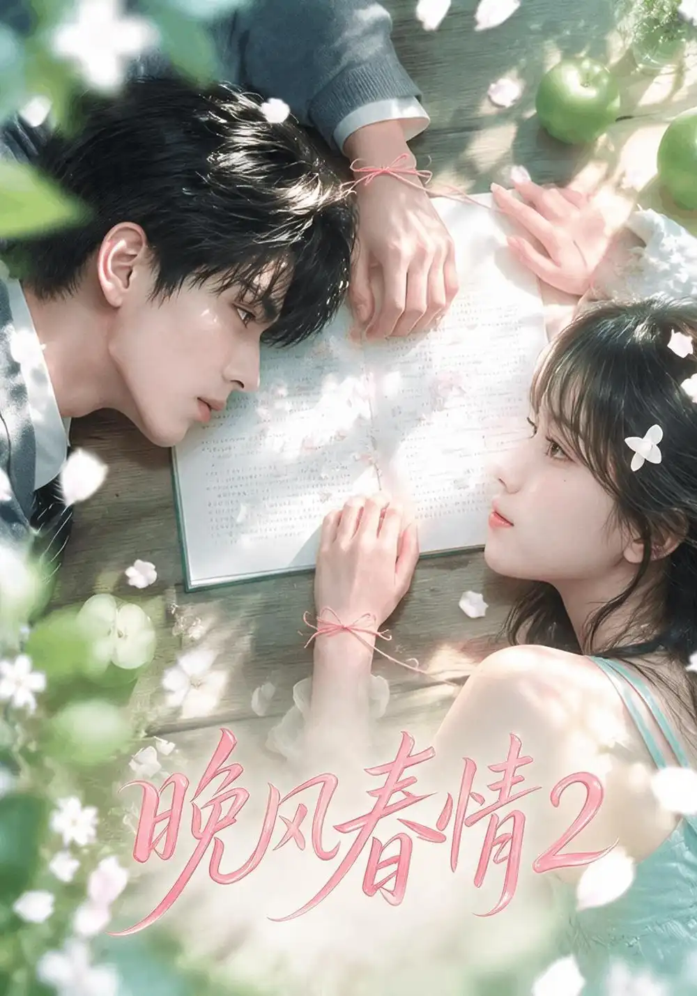 晚风春情2（70集）