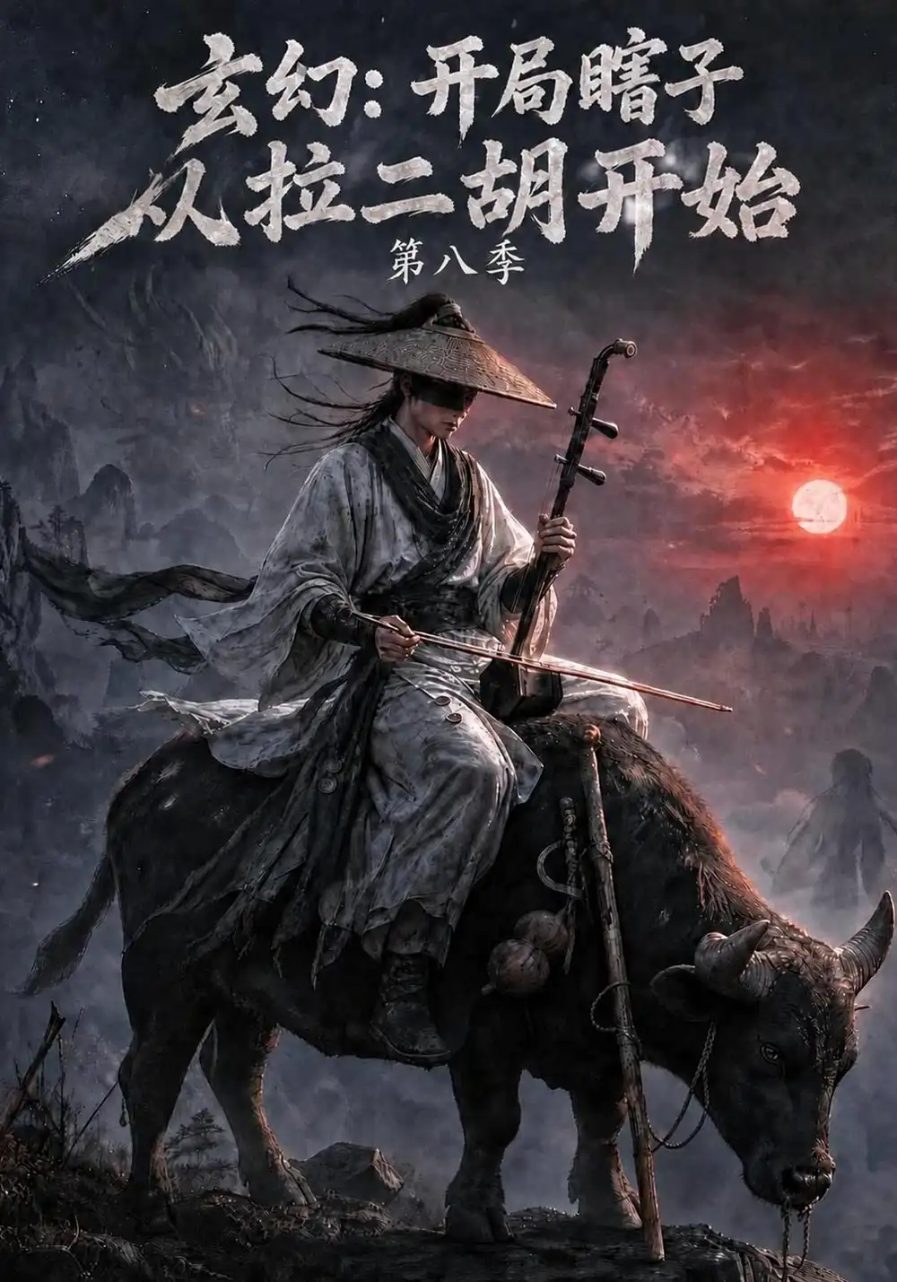 玄幻开局瞎子从拉二胡开始第八季（221集）