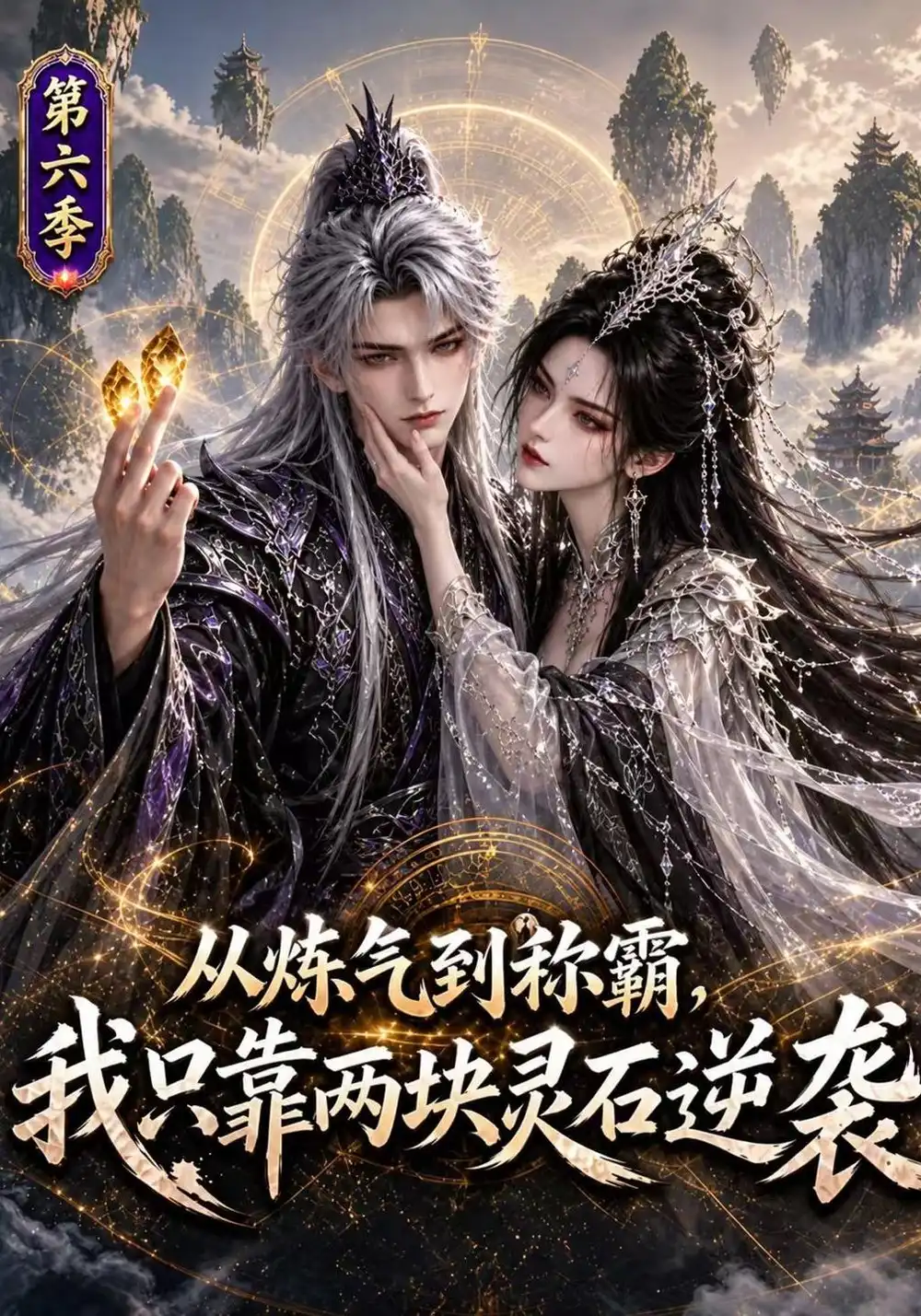 从炼气到称霸我只靠两块灵石逆袭第六季（215集）