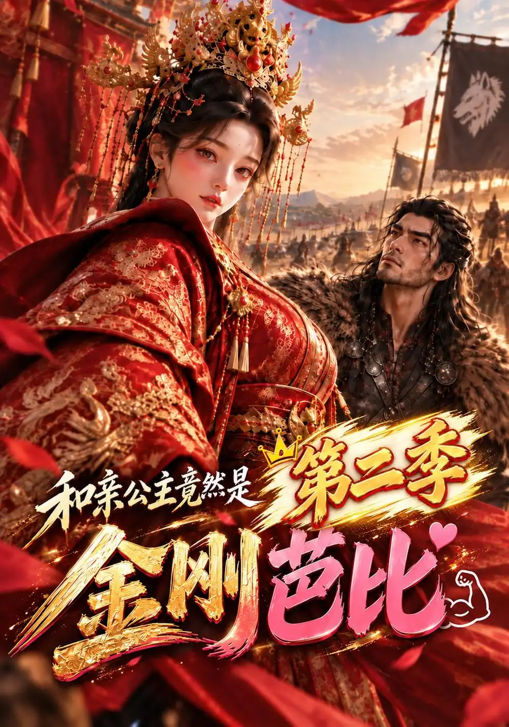 和亲公主竟然是金刚芭比第二季（200集）