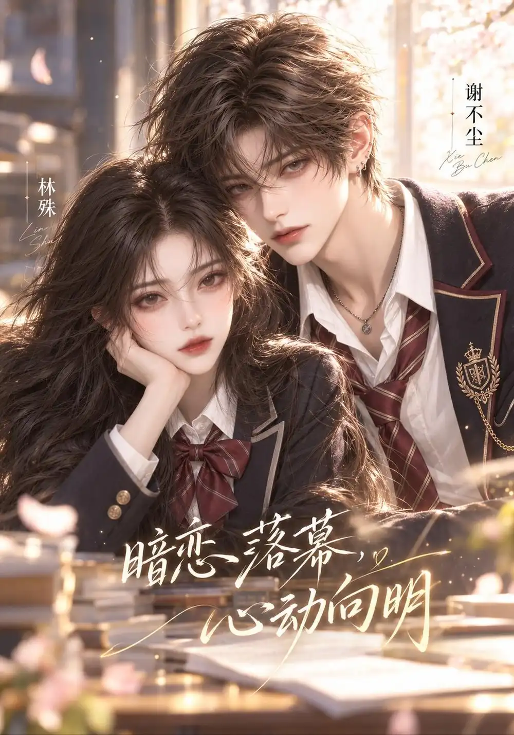 暗恋落幕心动向明（146集）