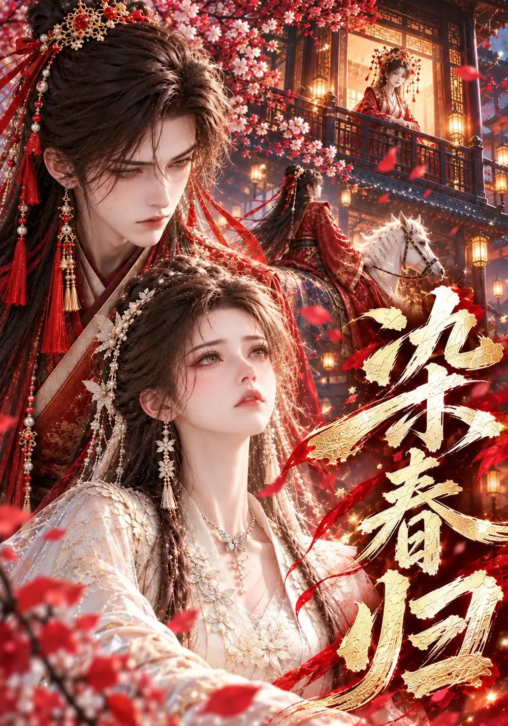 染春归（273集）