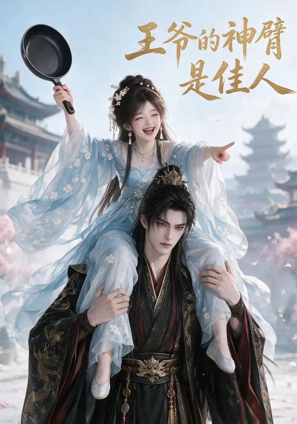 王爷的神臂是佳人（185集）