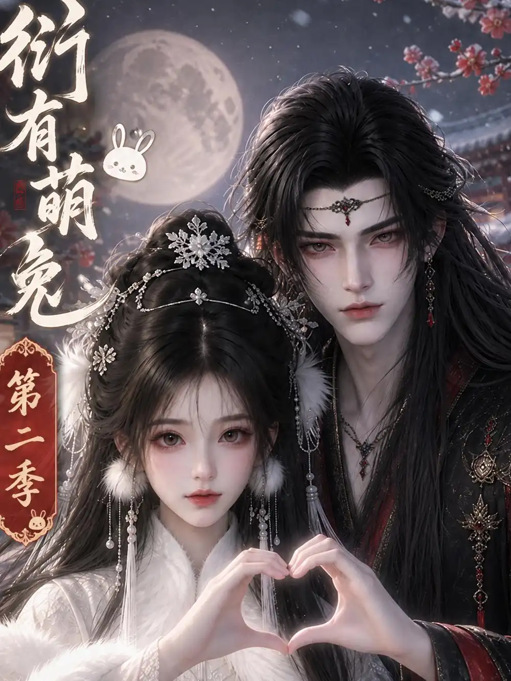 衍有萌兔第二季（110集）