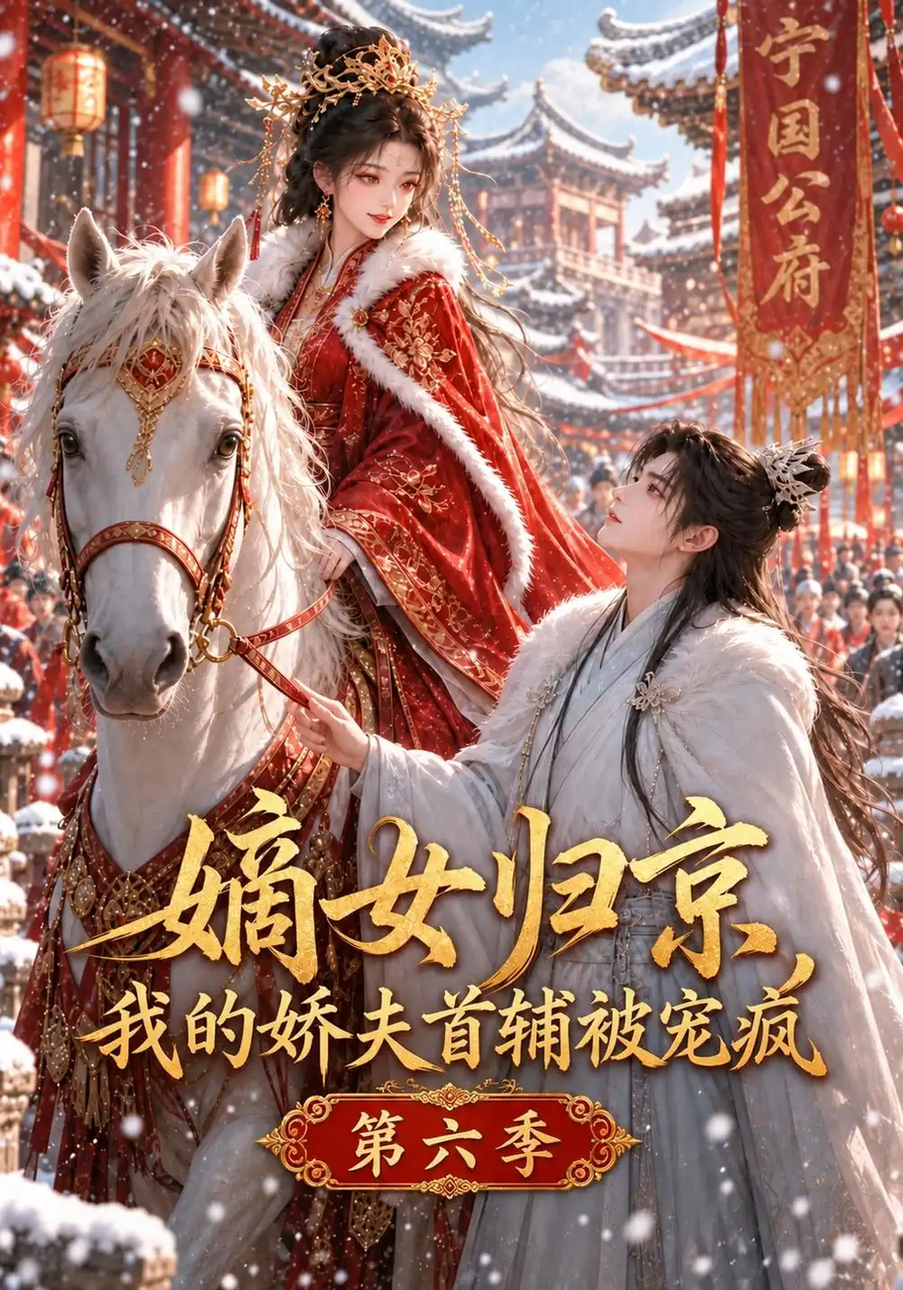嫡女归京我的娇夫首辅被宠疯第六季（142集）