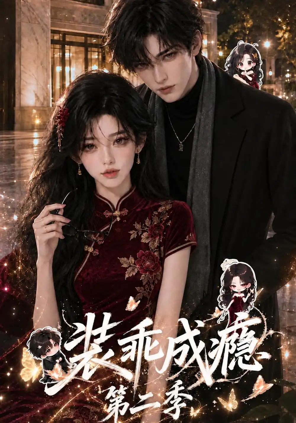 装乖成瘾第二季（122集）