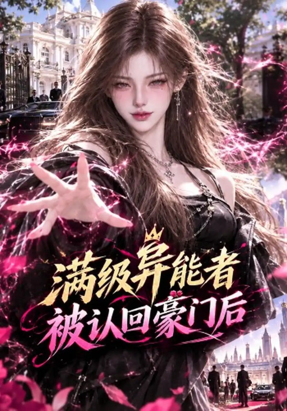 满级异能者被认回豪门后（106集）