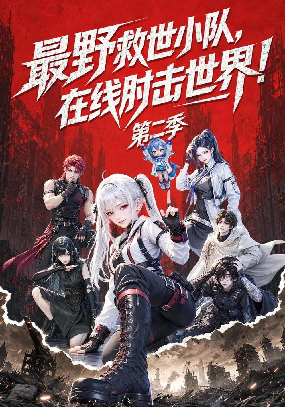 最野救世小队在线肘击世界第二季（133集）