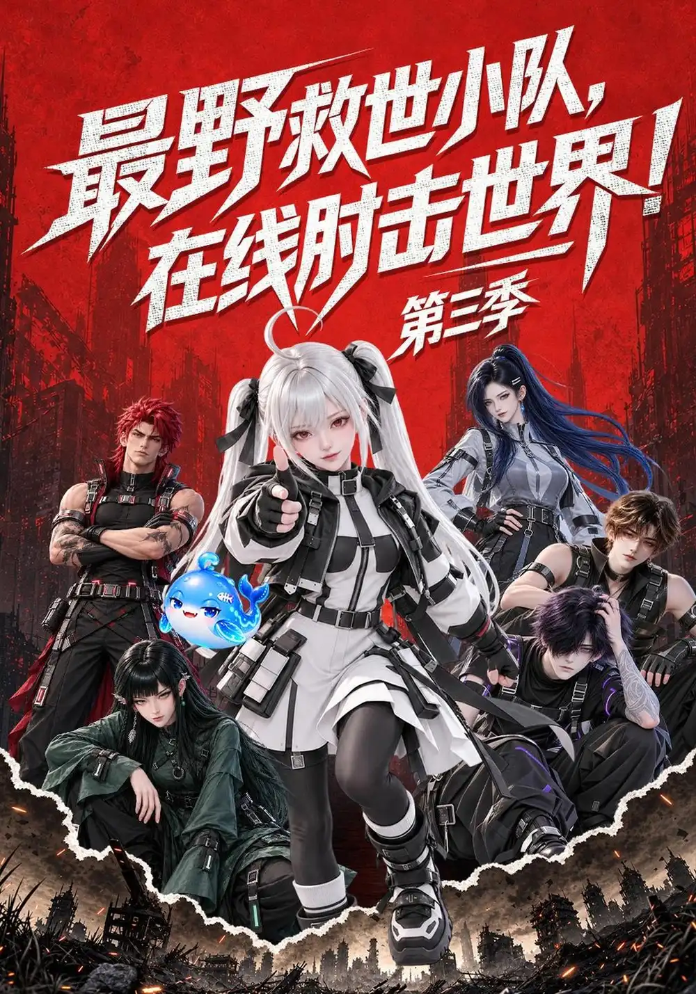 最野救世小队在线肘击世界第三季（273集）