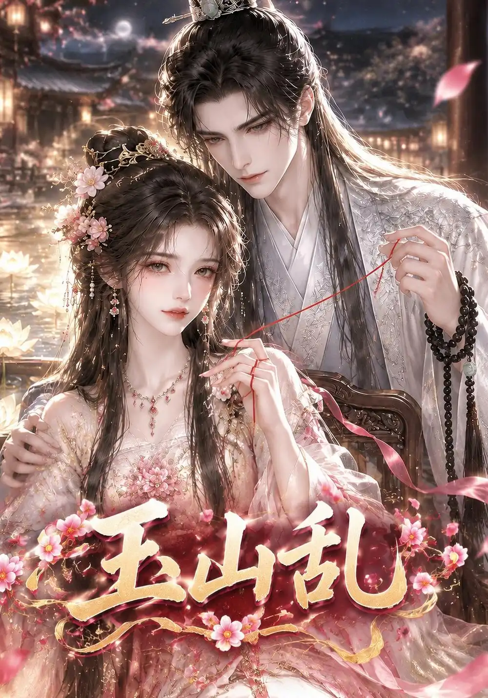 玉山乱（222集）