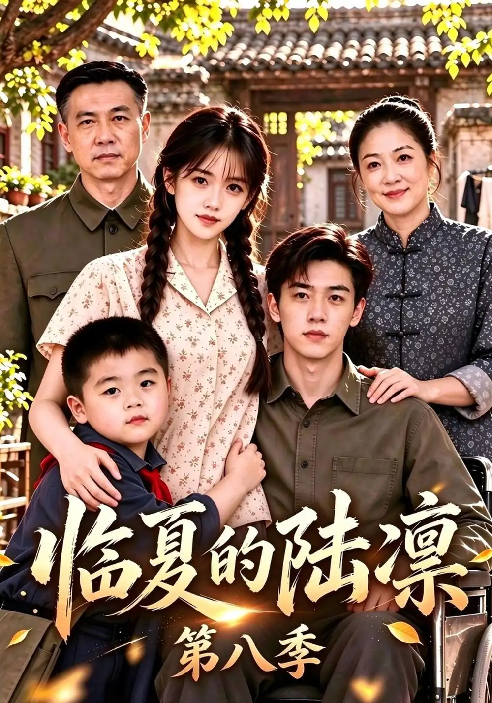 临夏的陆凛第八季（138集）