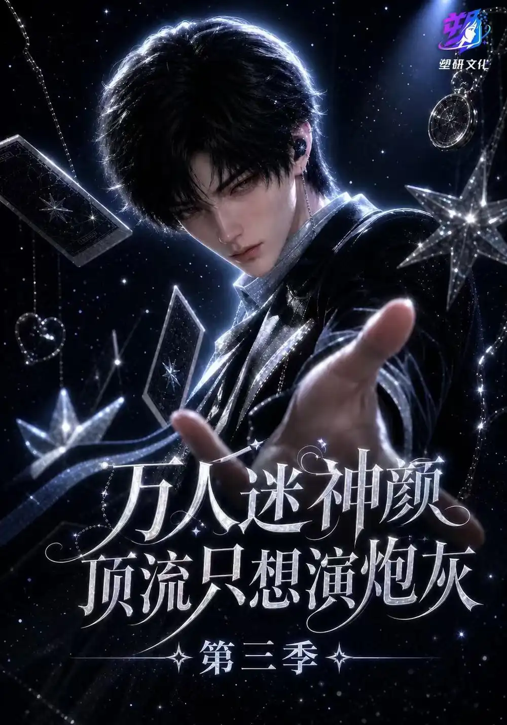 万人迷神颜顶流只想演炮灰第三季（271集）