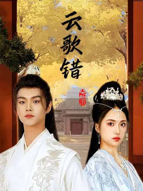 云歌错（63集全）顾长宁＆谢锦云 - 傲图好剧
