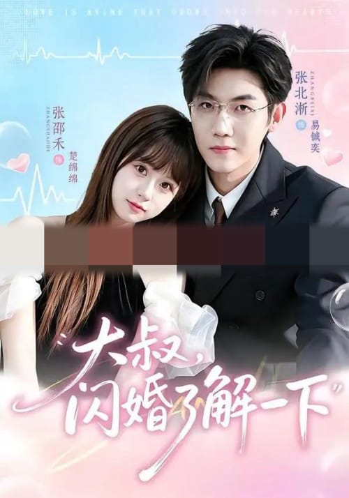 大叔，闪婚了解一下（76集全）张北淅＆张邵禾（1080P）