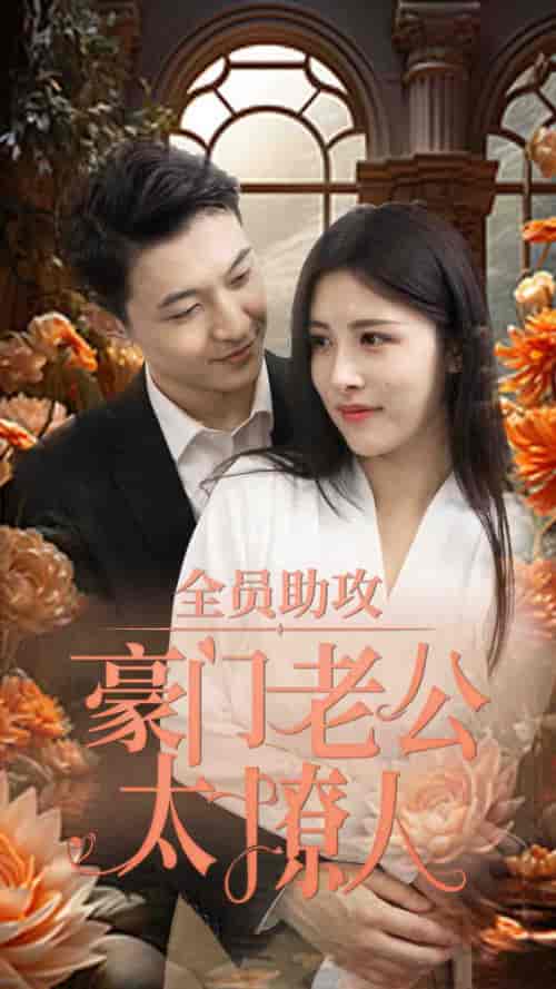 全员助攻豪门老公太撩人（73集） - 傲图好剧