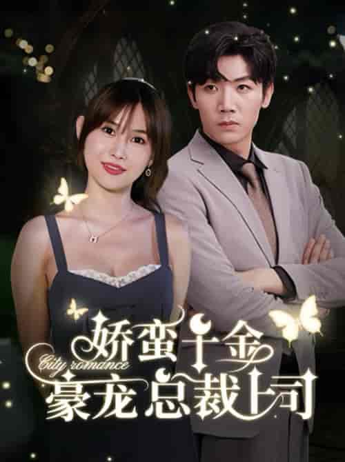娇蛮千金豪宠总裁上司（69集全）张北淅＆王新颖 - 傲图好剧