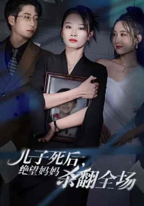 儿子死后，绝望妈妈杀翻全场（41集全）吴非＆姜欣 - 傲图好剧