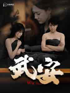 武安（88集）韩雨轩＆远霞 - 傲图好剧