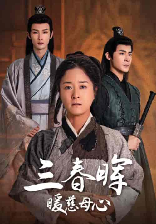 三春晖暖慈母心（65集全）杨明＆乔春兰 - 傲图好剧