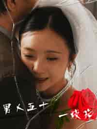 男人五十一枝花（80集全） - 傲图好剧