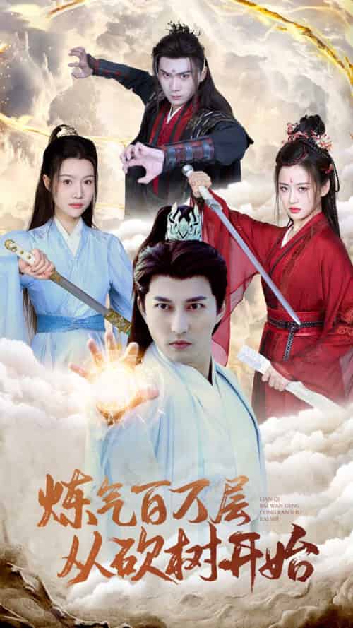 炼气百万层从砍树开始（49集全） - 傲图好剧