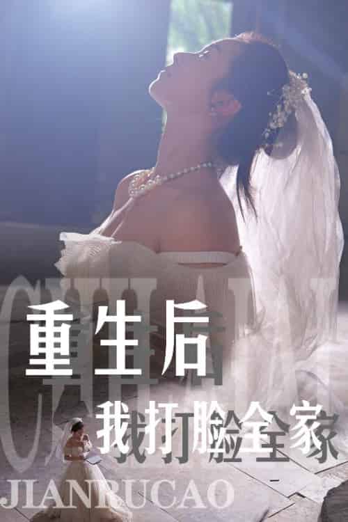 重生后我打脸全家（68集）严雯丽 - 傲图好剧