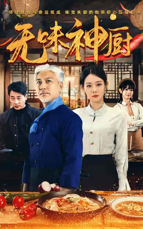 无味神厨（52集全） - 傲图好剧