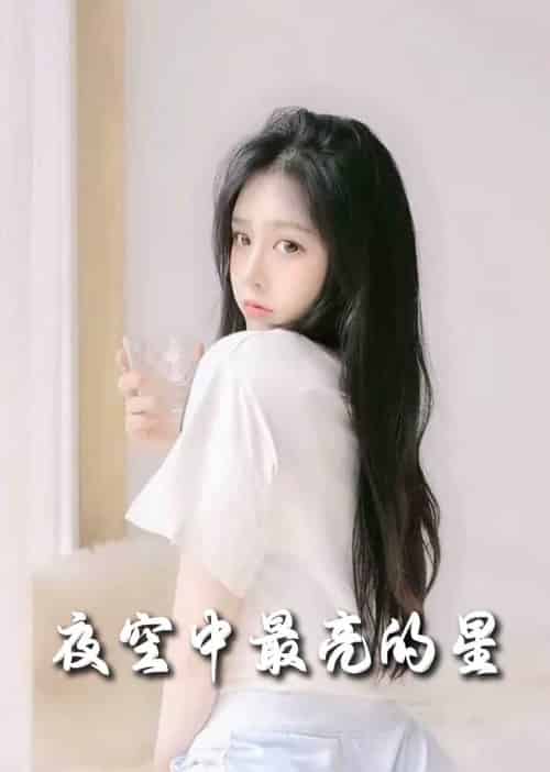 夜空中最亮的星 夜空中最亮的星