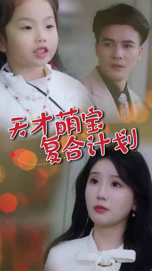 天才萌宝复合计划（42集全）贺立＆苏雨桐 - 傲图好剧