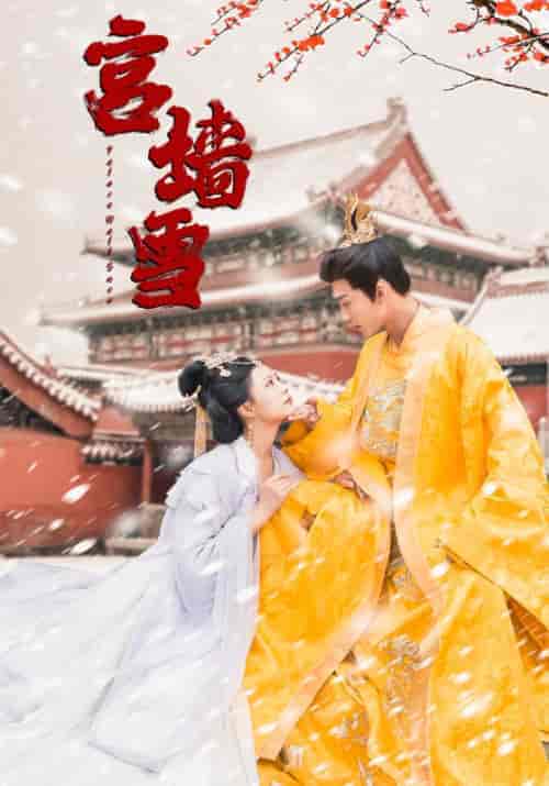 宫墙雪（99集） - 傲图好剧