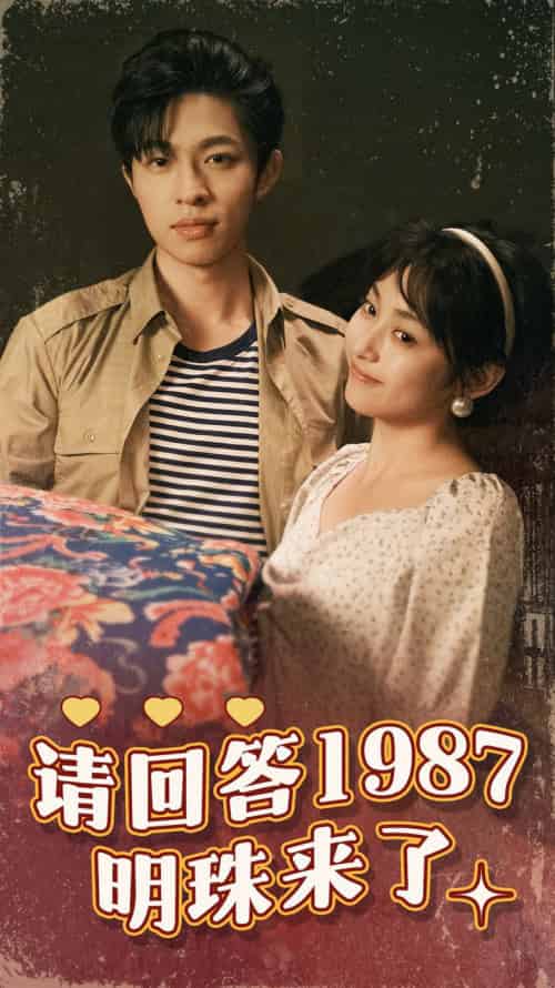 请回答1987明珠来了（67集） - 傲图好剧