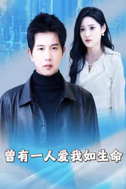 曾有一人爱我如生命＆因为我是机器人（30集） - 傲图好剧