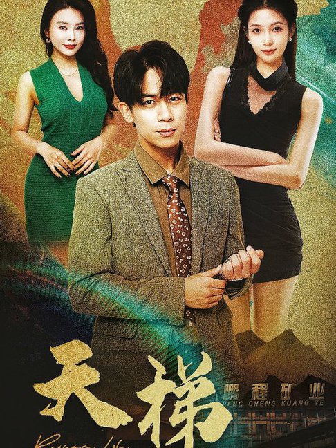 天梯（53集全） - 傲图好剧