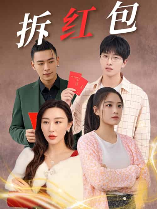 拆红包（30集） - 傲图好剧