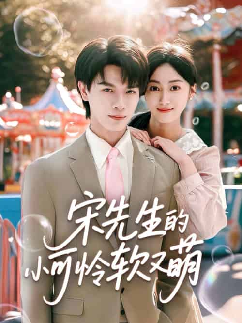 宋先生的小可怜软又萌（80集）李彬航＆薛琪慧 - 傲图好剧