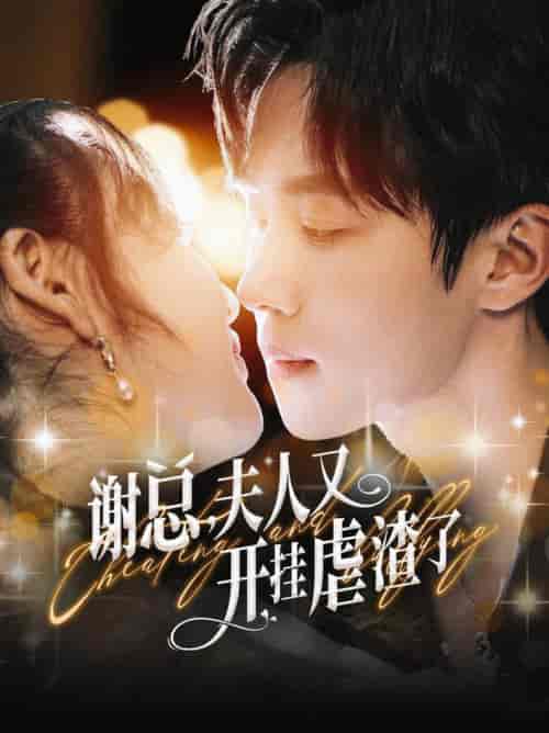 谢总夫人又开挂虐渣了（61集全）马士尧 - 傲图好剧