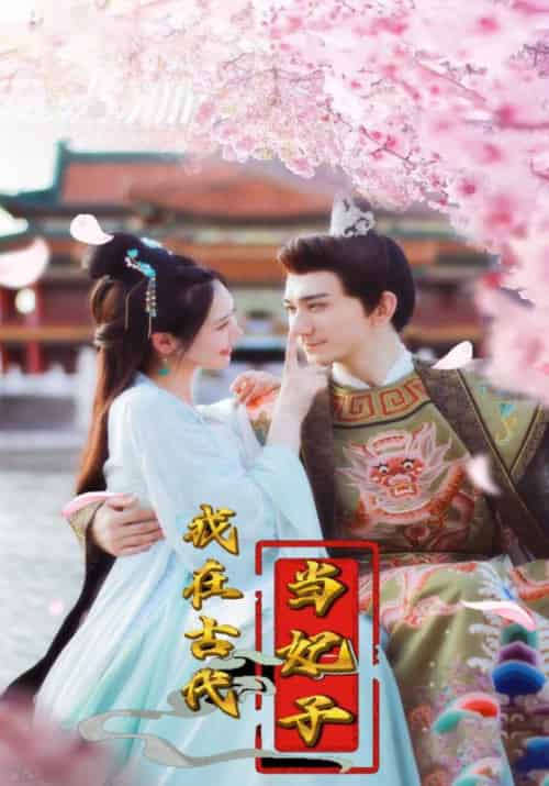 我在古代当妃子（104集全）凌九霄＆楚云歌 - 傲图好剧