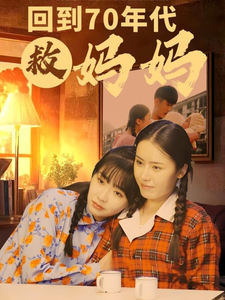 回到70年代救妈妈（35集全） - 傲图好剧