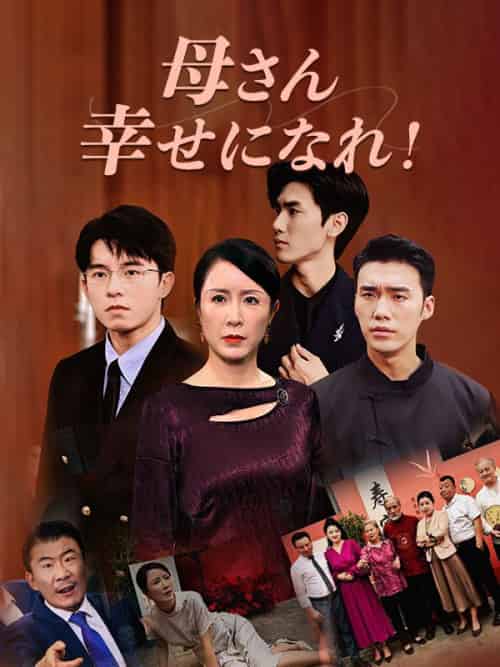 母さん、幸せになれ！（100集全）山田梅＆山田翔 - 傲图好剧