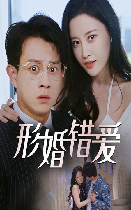 形婚错爱（51集全）董劭辉＆刘凯伦 - 傲图好剧