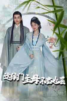 这侯门主母不当也罢&惹春意 这侯门主母不当也罢&惹春意