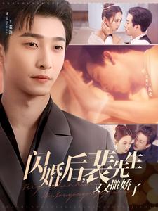 闪婚后裴先生又又撒娇了 闪婚后裴先生又又撒娇了